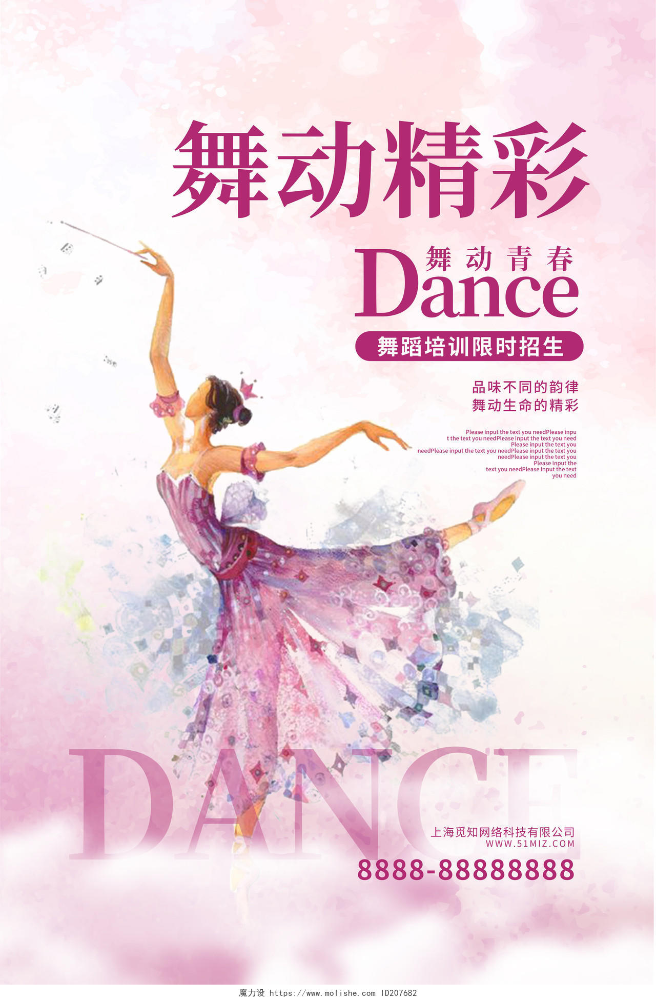 粉色舞动精彩舞动培训宣传海报设计舞蹈海报